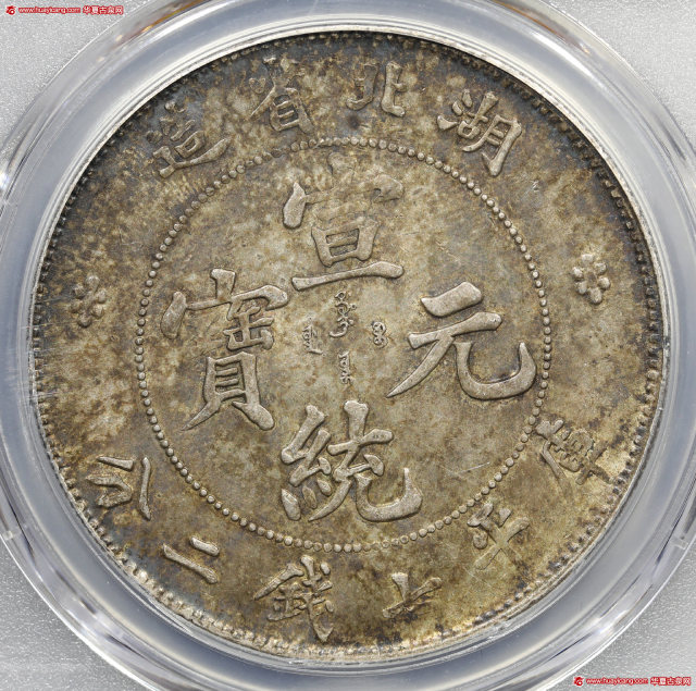 湖北省造宣统元宝七钱二分普通 PCGS AU 55