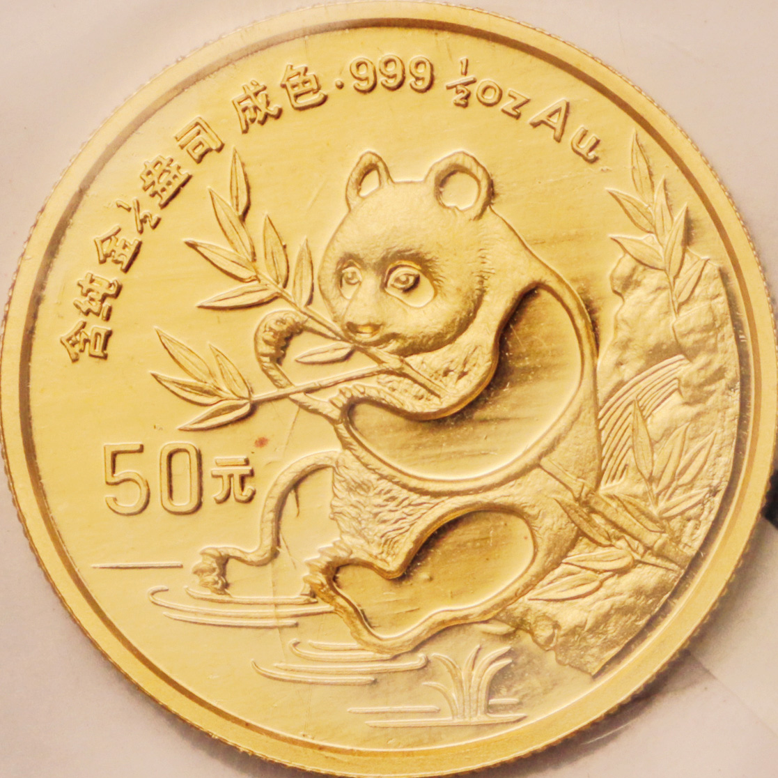 1991年熊猫纪念金币1/2盎司 完未流通