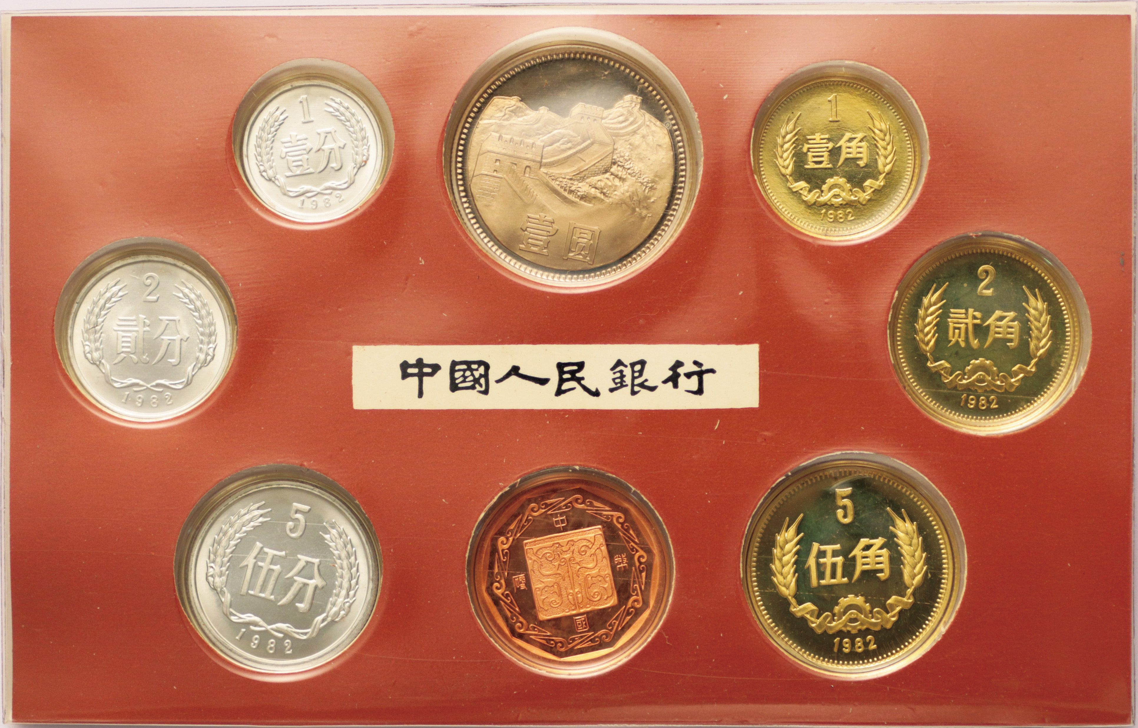 1982年中华人民共和国流通硬币精制套装 完未流通