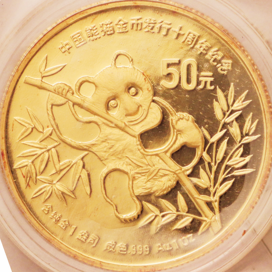 1991年熊猫金币发行10周年纪念金币1盎司 完未流通