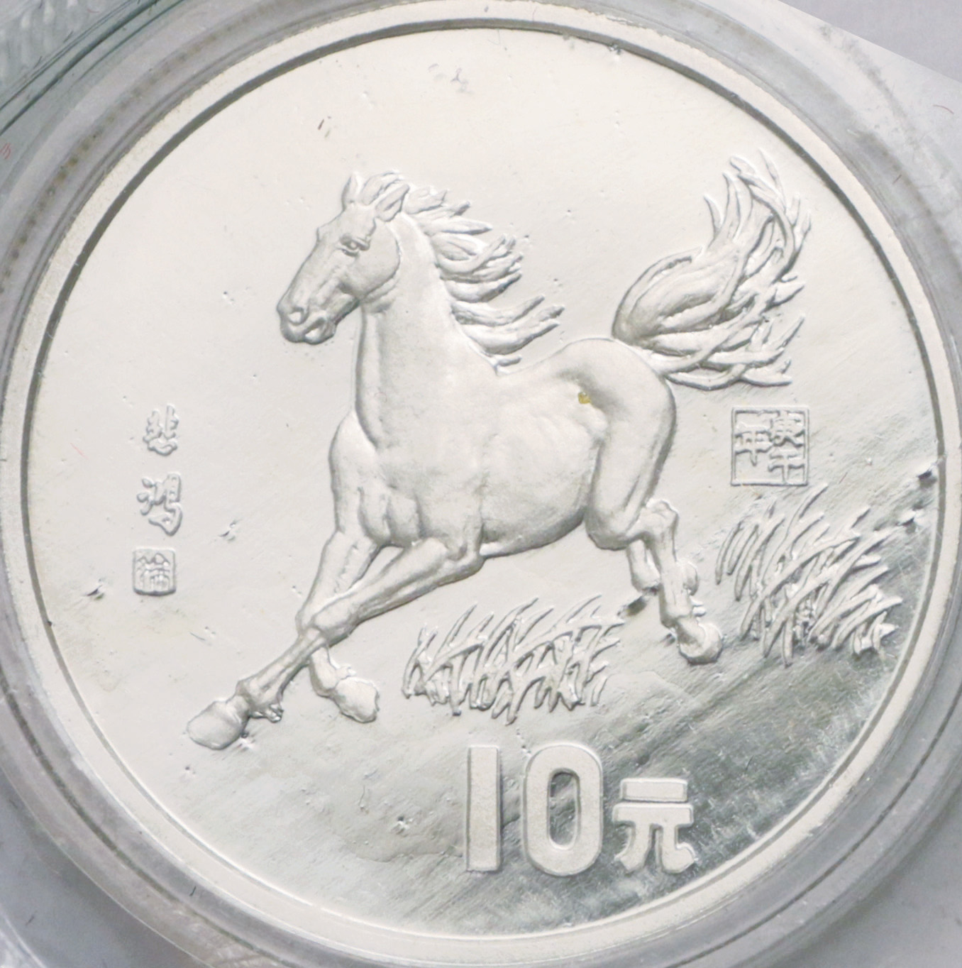 1990年庚午(马)年生肖纪念银币15克徐悲鸿奔马图 完未流通