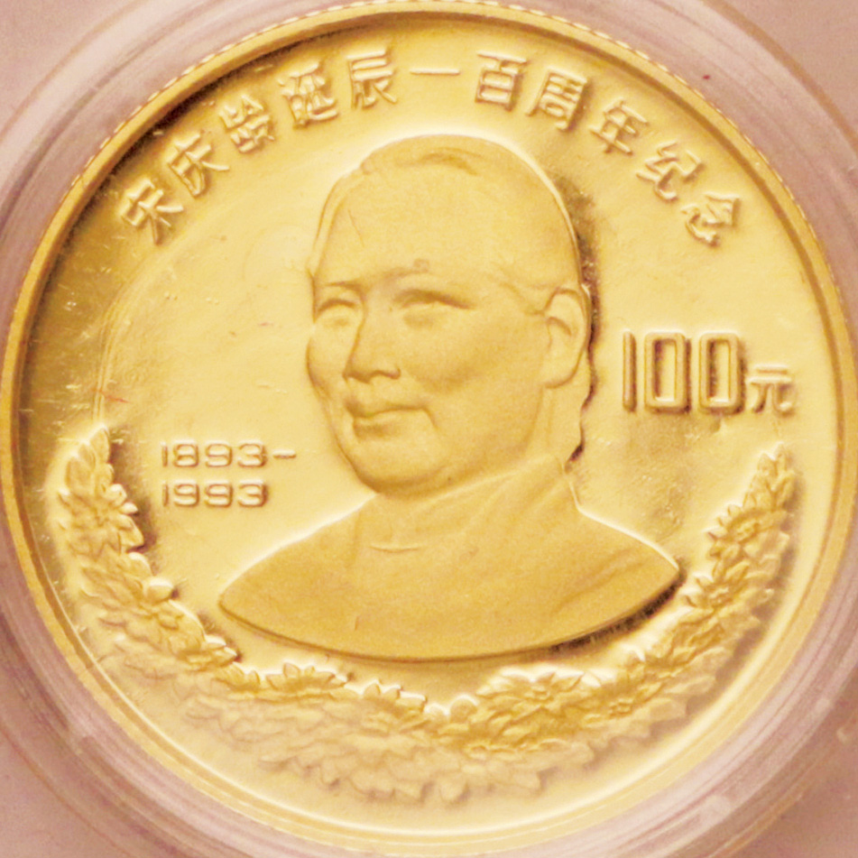 1993年宋庆龄诞辰100周年纪念金币8克 完未流通