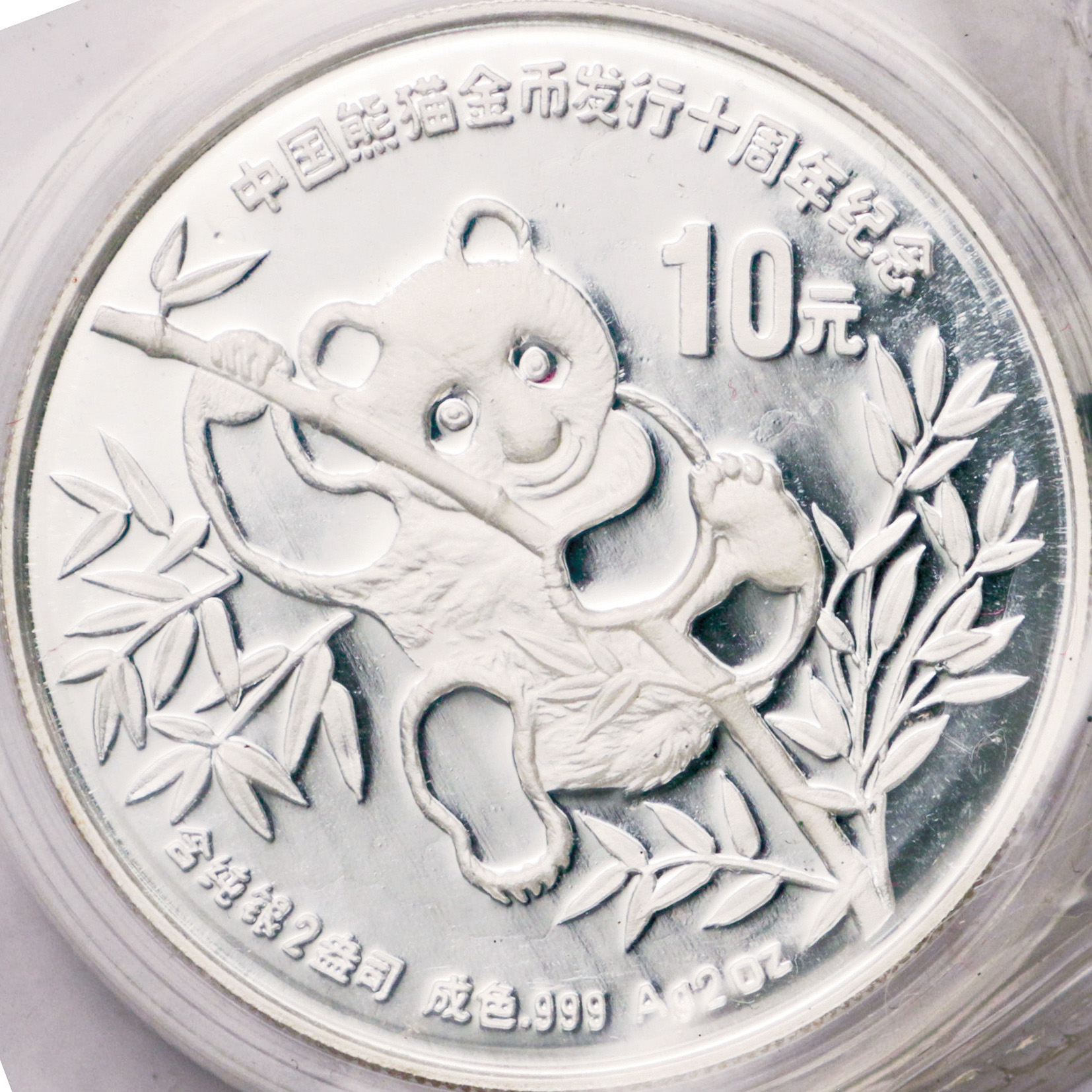 1991年熊猫金币发行10周年纪念银币2盎司 完未流通