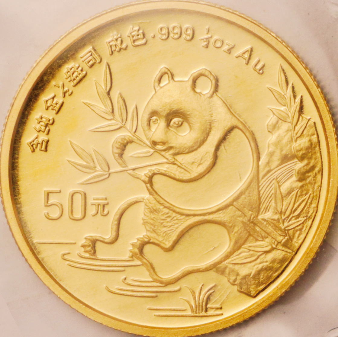 1991年熊猫纪念金币1/2盎司 完未流通