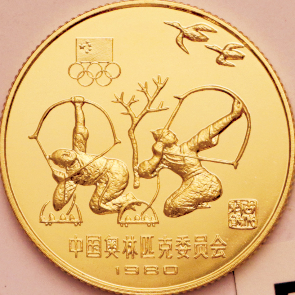 1980年中国奥林匹克委员会纪念金币10克古代射艺 完未流通