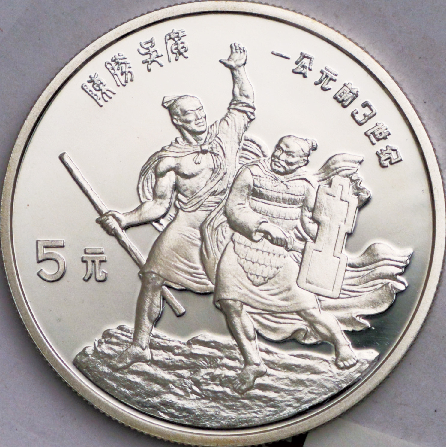1985年中国杰出历史人物(第2组)纪念银币22克全套4枚 完未流通
