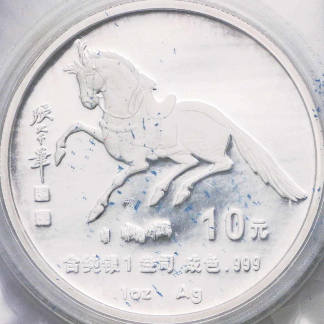 1990年庚午(马)年生肖纪念银币1盎司张大千唐马图 完未流通