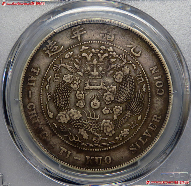 光绪年造造币总厂七钱二分 PCGS XF 40