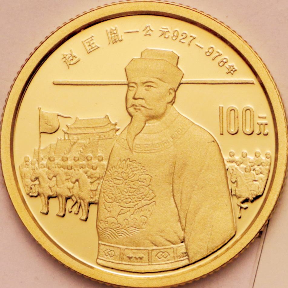 1988年中国杰出历史人物(第5组)纪念金币1/3盎司赵匡胤 完未流通