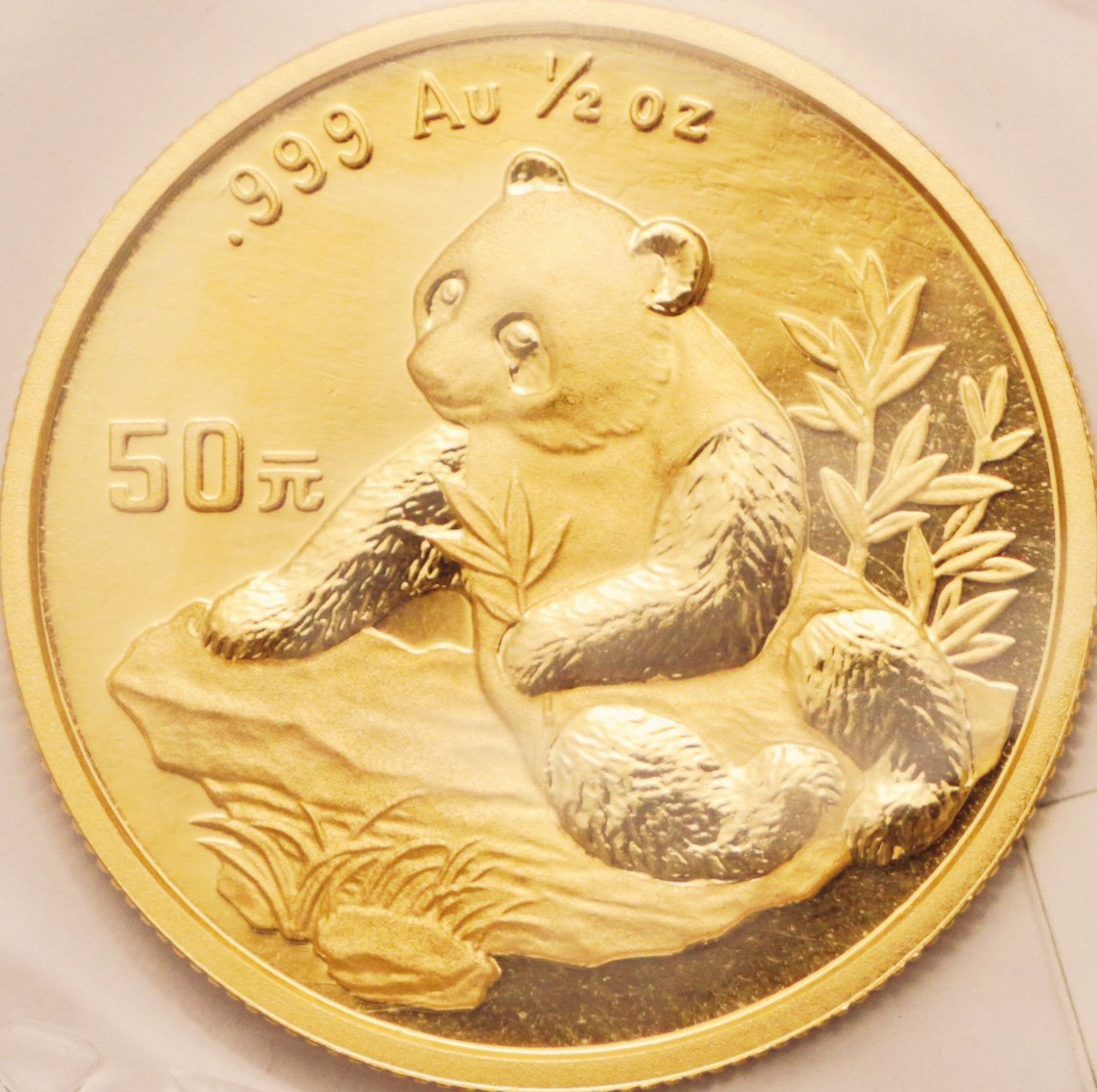 1998年熊猫纪念金币1/2盎司 完未流通