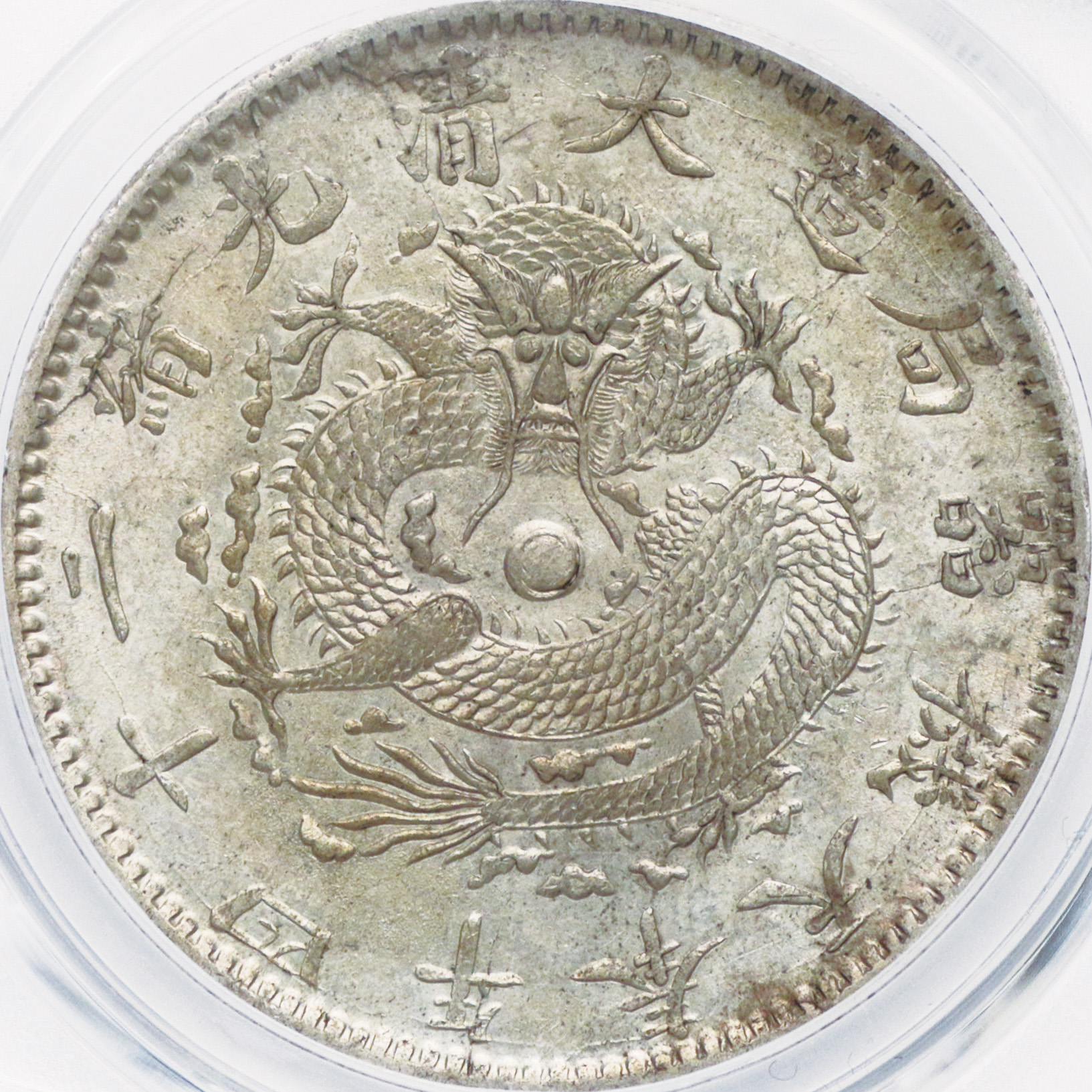 奉天省造光绪24年一圆小嘴龙 PCGS AU 53
