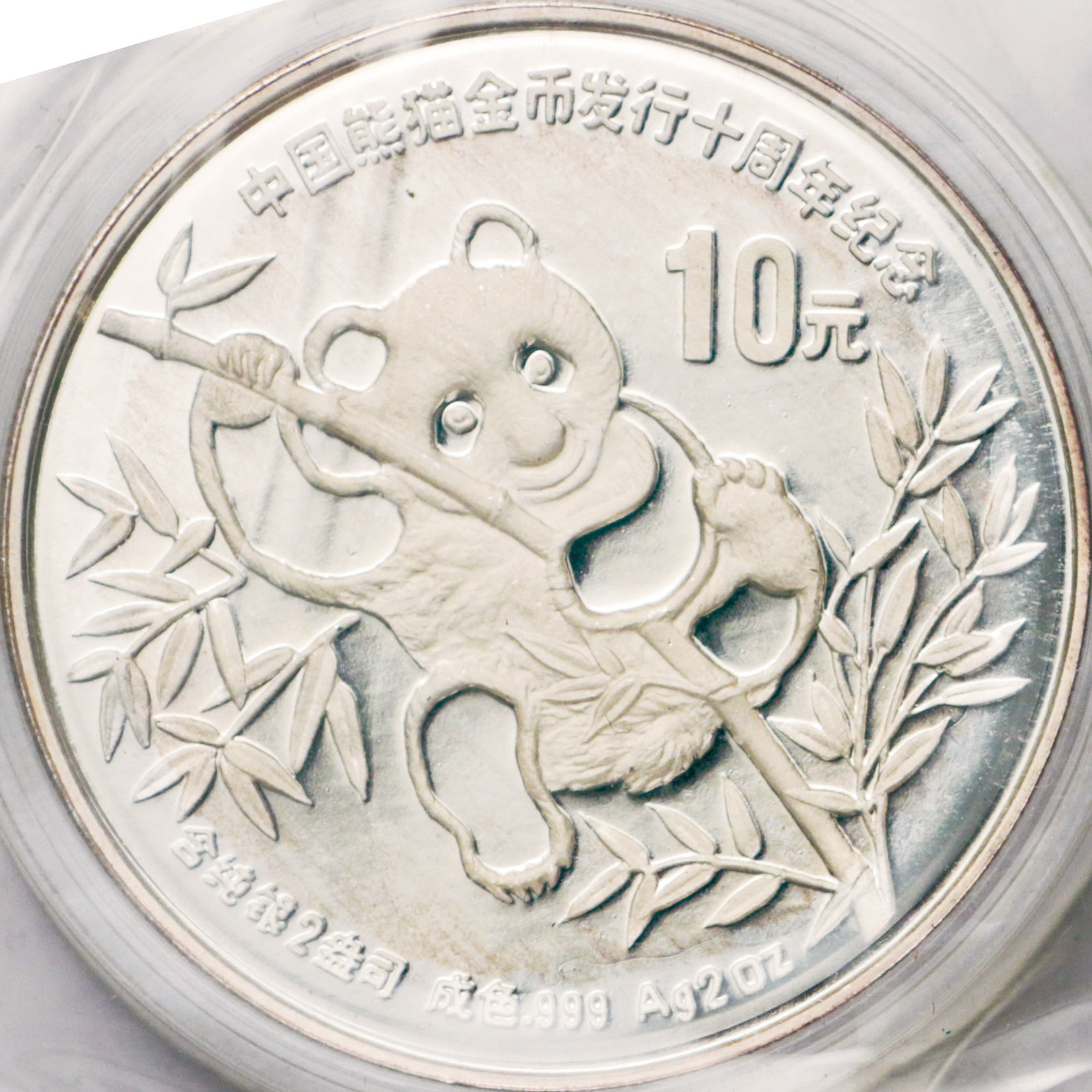 1991年熊猫金币发行10周年纪念银币2盎司 完未流通