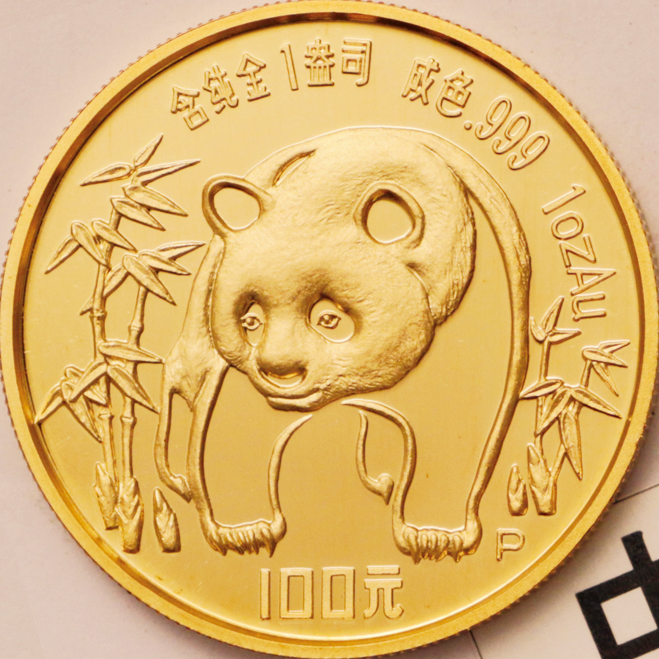 1986年熊猫纪念金币1盎司等一组5枚 完未流通