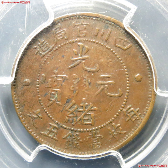 四川省造官局光绪元宝五文 PCGS VF 35