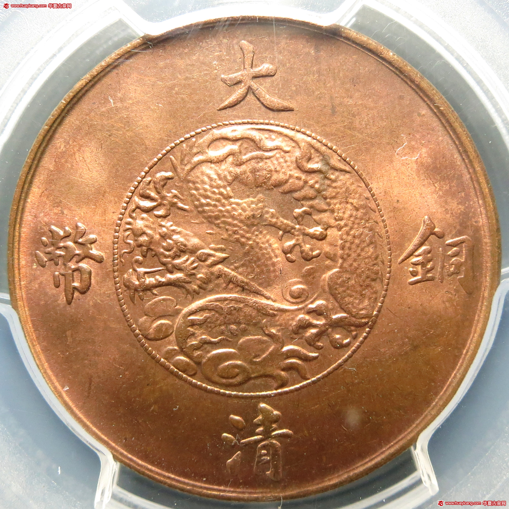 宣统三年大清铜币十文红铜 PCGS MS 63