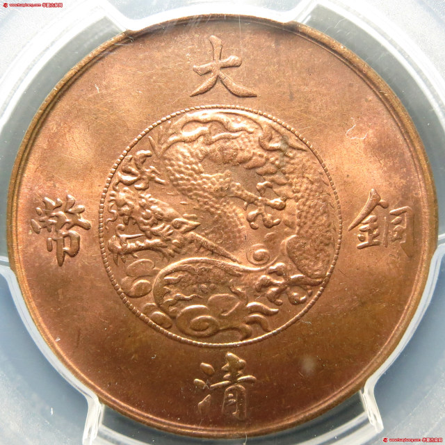 宣统三年大清铜币十文红铜 PCGS MS 63