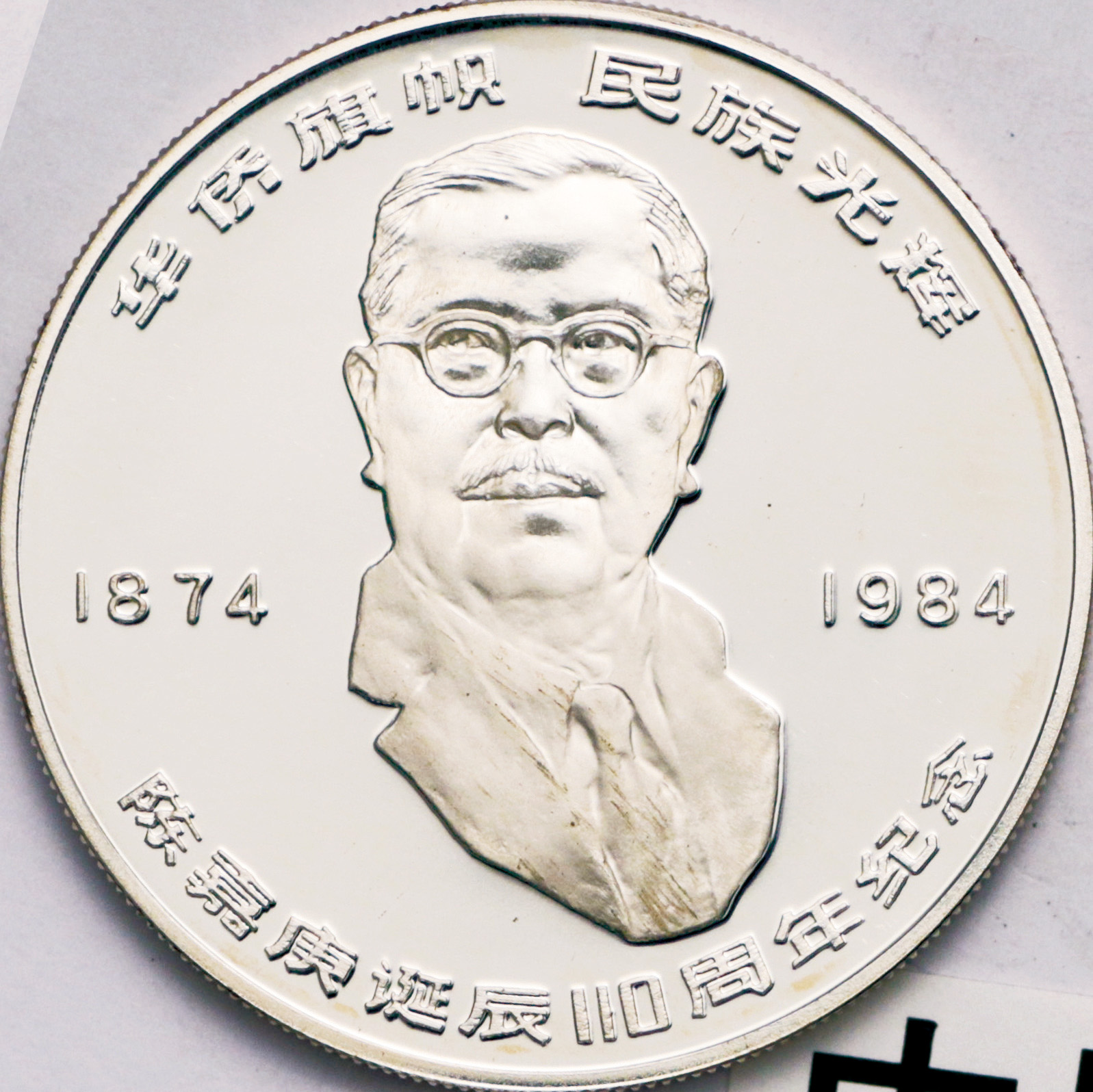 1984年陈嘉康诞辰110周年纪念银币24克 完未流通