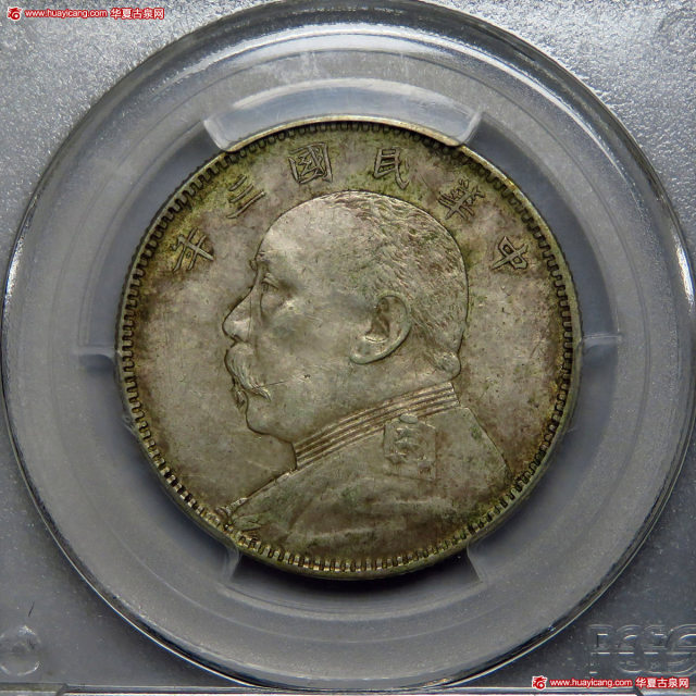 袁世凯像民国三年中圆普通 PCGS AU 53
