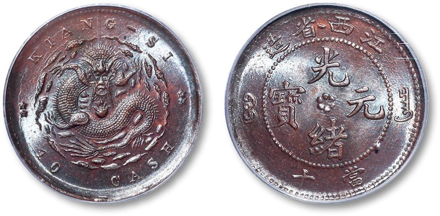 江西省造光绪尔宝竖花当十双星坐龙 PCGS MS 64