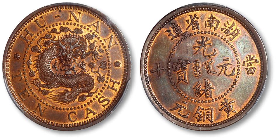 湖南省造光绪元宝黄铜元当十德制大英文 PCGS SP 64