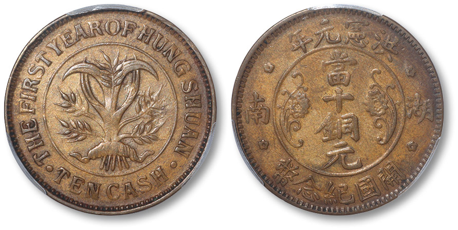 湖南省造洪宪开国纪念当十英文无间隔 PCGS XF 40