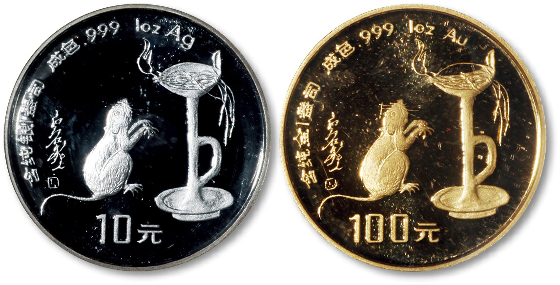 1996年丙子(鼠)年生肖纪念金、银币各1套 完未流通