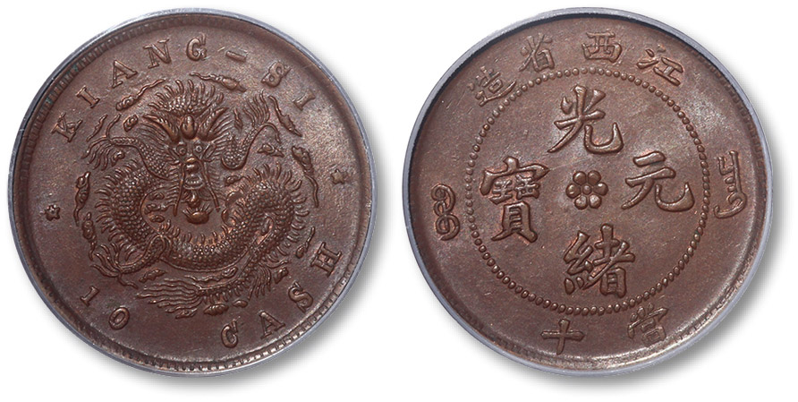 江西省造光绪缶宝平花当十单星坐龙 PCGS MS 63