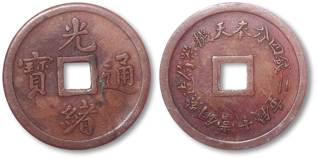 奉天省造机器局紫铜当十钱重二钱四分机制方孔铜圆 近未流通