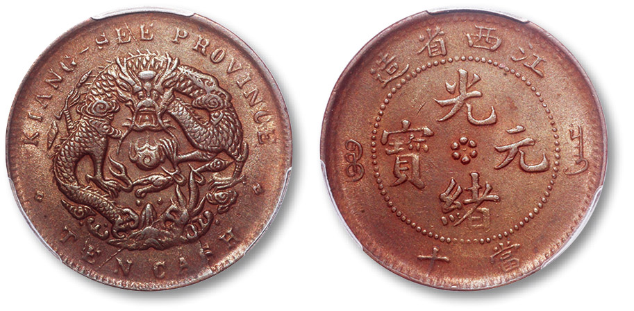 江西省造光绪缶宝平花当十水龙 PCGS AU 58