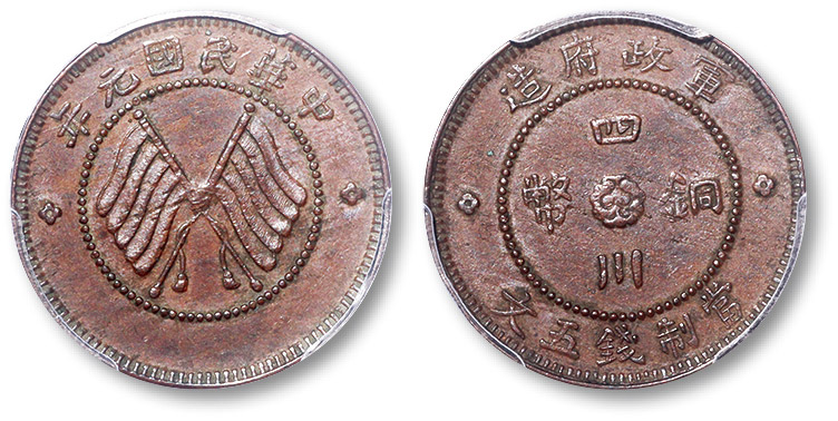 四川省造军政府双旗五文 PCGS AU 55