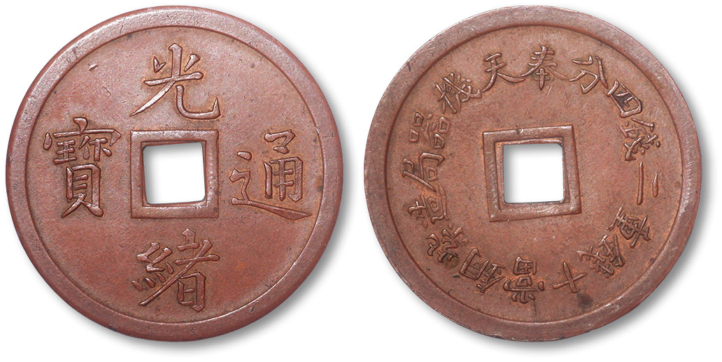 奉天省造机器局紫铜当十钱重二钱四分机制方孔铜圆 完未流通