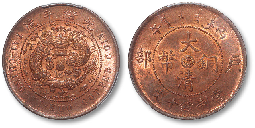 江苏省造大清铜币丙午苏十文大清龙 PCGS MS 64