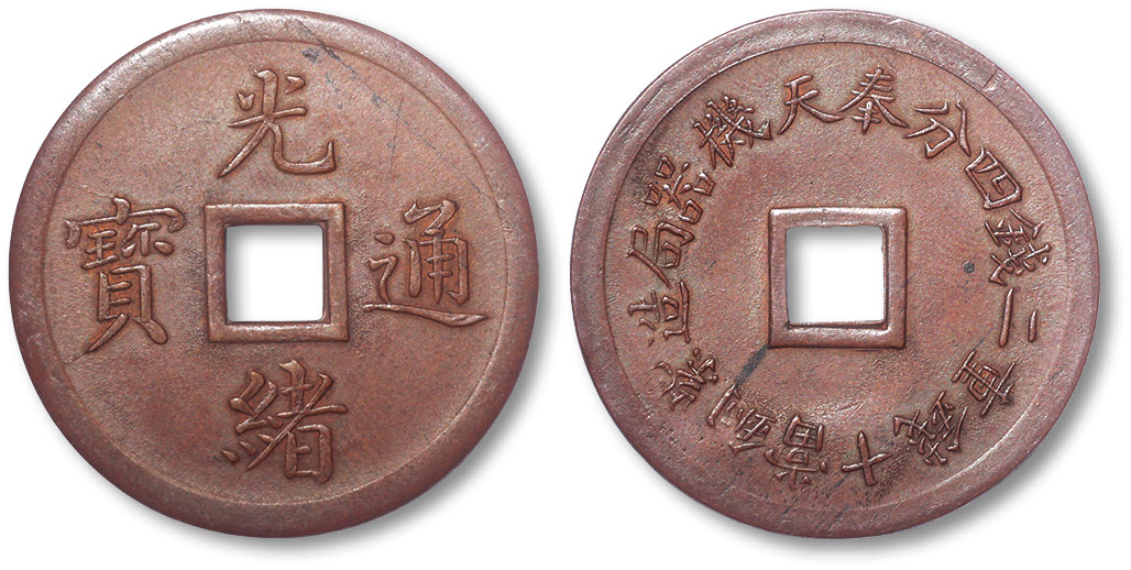 奉天省造机器局紫铜当十钱重二钱四分机制方孔铜圆 完未流通