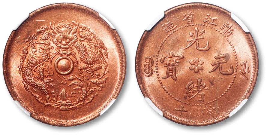 浙江省造光绪元宝当十中花水龙 NGC MS 64