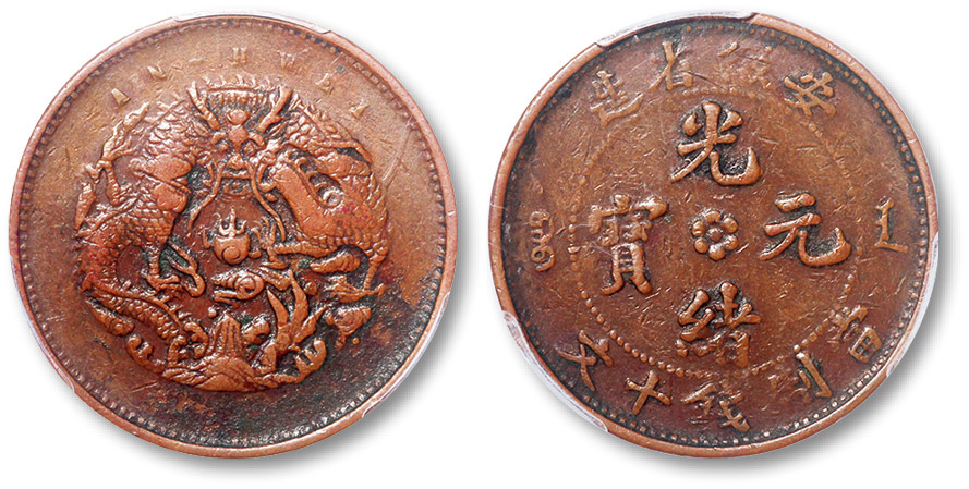 安徽省造光绪元宝中花当十大花上英文水龙 PCGS VF Details