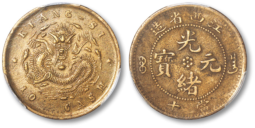 江西省造光绪尔宝竖花当十单星坐龙黄铜 PCGS XF 45