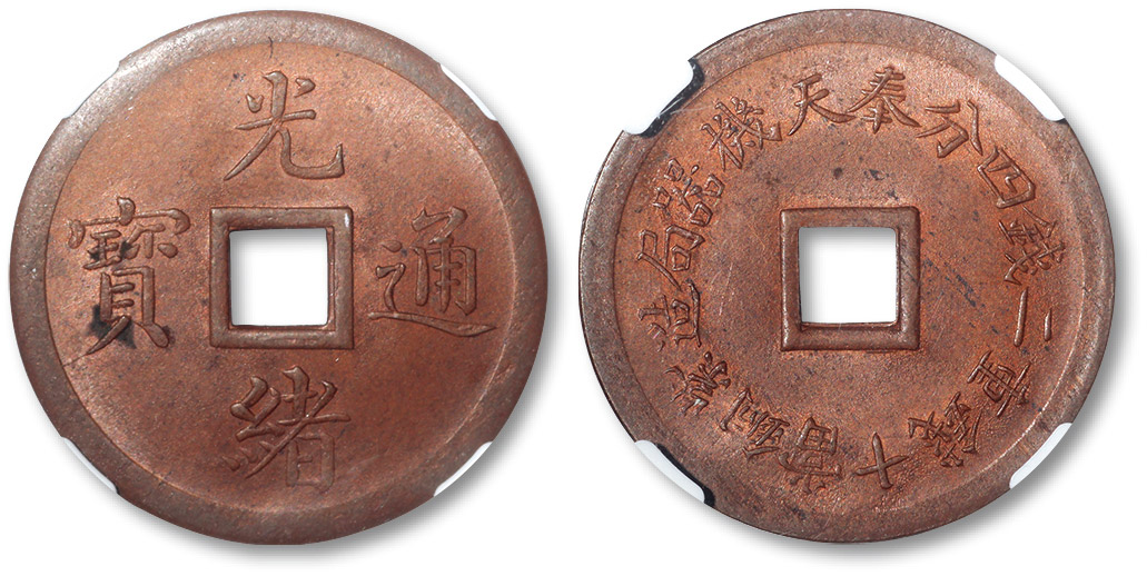 奉天省造机器局紫铜当十钱重二钱四分机制方孔 NGC MS 62