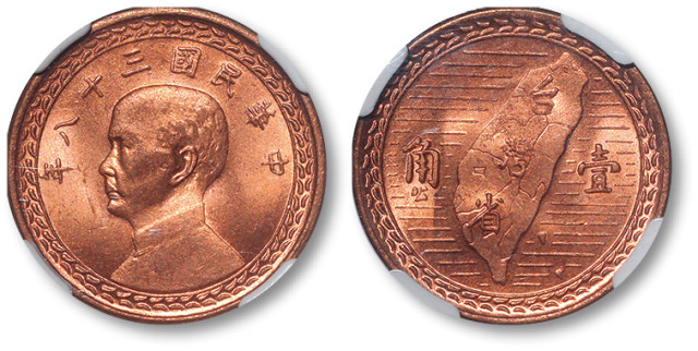 民国三十八年孙中山像台湾省壹角铜币 NGC MS 64