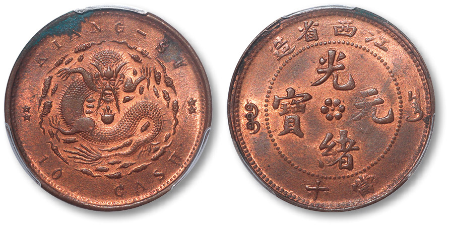 江西省造光绪缶宝平花当十双星坐龙 PCGS MS 63