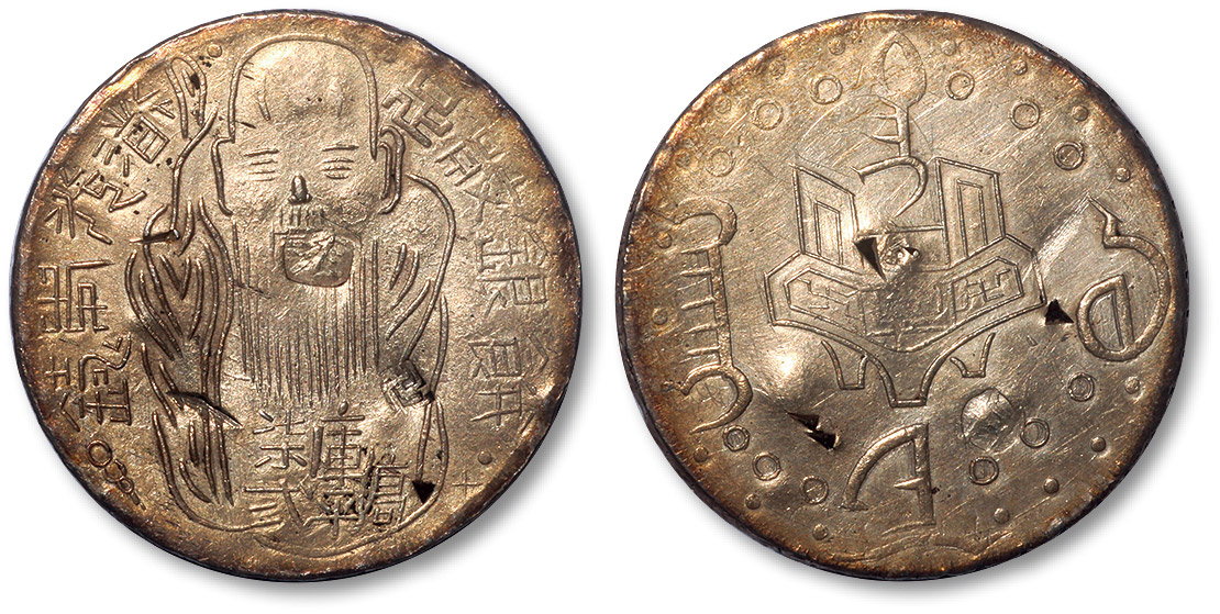 1838-1850年台湾老公银饼 极美