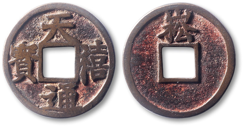 明代天禧通宝背上崧花钱 极美品