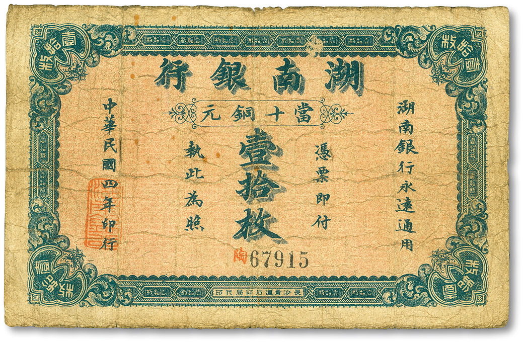 民国四年（1915年）湖南银行青莲版当十铜元壹拾枚，七成新