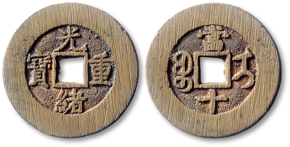 清代光绪重宝宝伊局当十部颁样钱 极美品