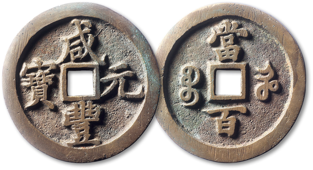 清代咸丰宝河当百 极美品
