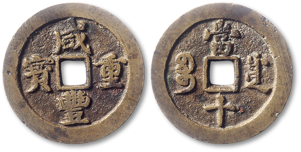 清代咸丰宝川当十 极美品