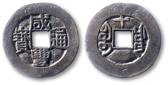 清代咸丰宝川小平母钱 极美品