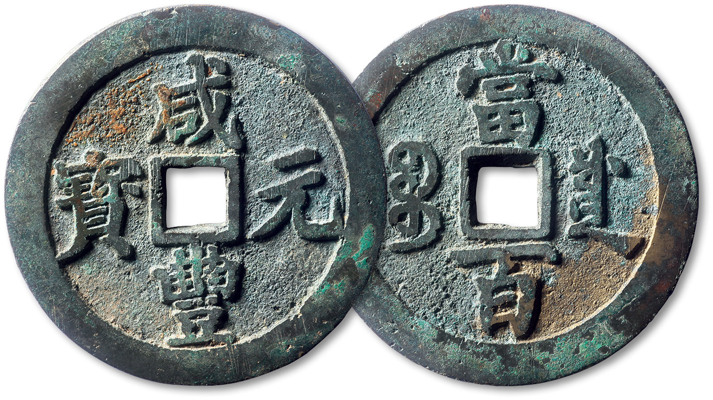 清代咸丰宝川当百 极美品
