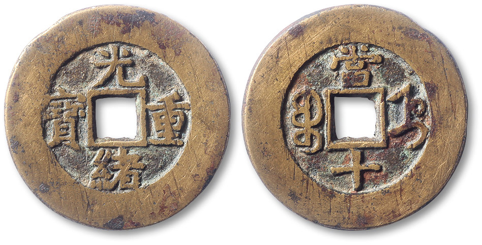 清代光绪重宝宝直局当十部颁样钱 极美品