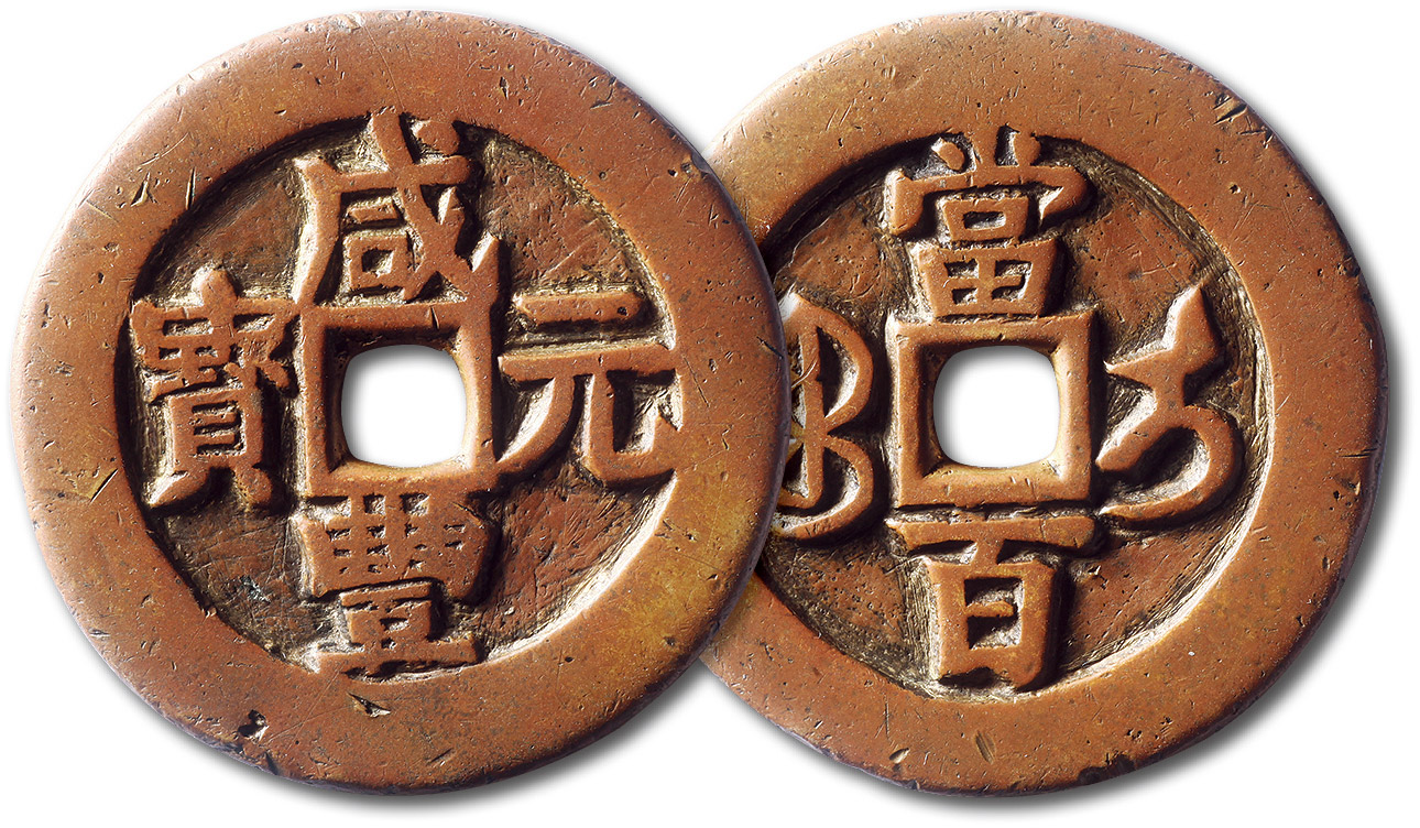 清代咸丰宝伊当百 极美品