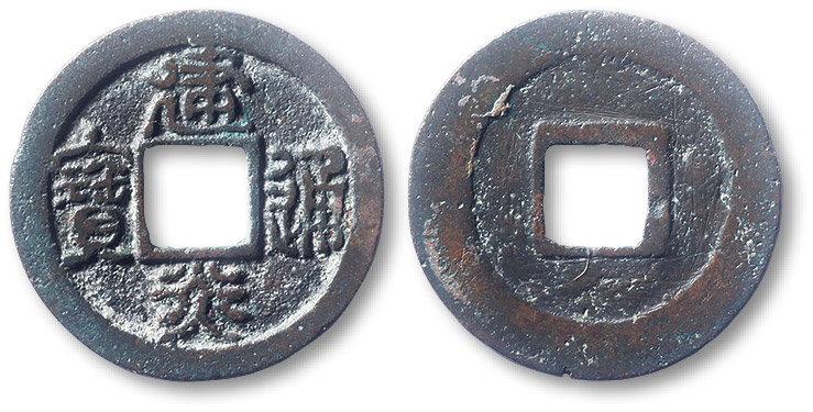 南宋建炎通宝小平篆书 极美品